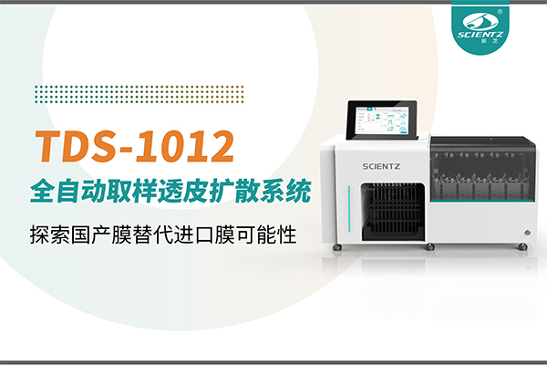 pg赏金女王生物丨TDS-1012全自动透皮扩散取样系统再发力！探索国产膜替代进口膜可行性