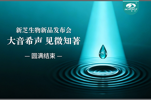 大音希声，见微知著｜pg赏金女王生物新品发布会圆满落幕