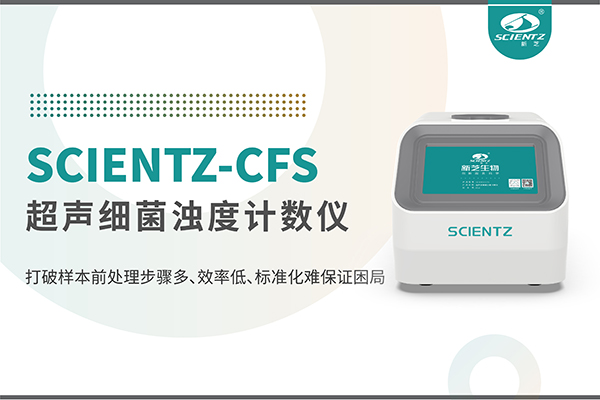新品上市 | 超声细菌浊度计数仪：重塑微生物前处理新标准