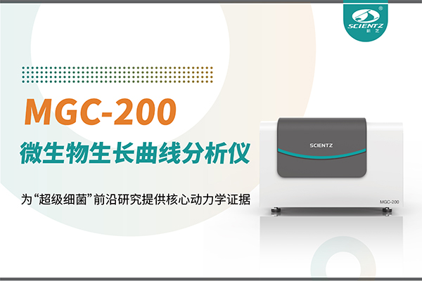 微生物生长曲线分析仪MGC-200：为“超级细菌”前沿研究提供核心动力学证据