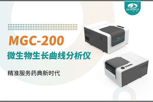 微生物生长曲线分析仪：高效助力抗菌研究，精准服务药典新时代