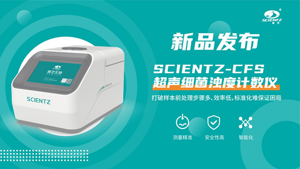 超声细菌浊度计数仪