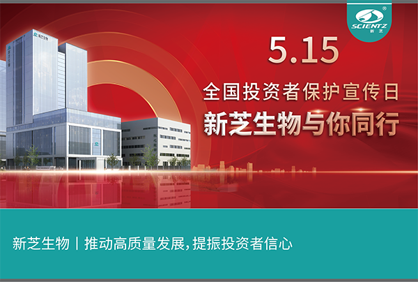 5.15全国投资者保护宣传日丨pg赏金女王生物与您同行！