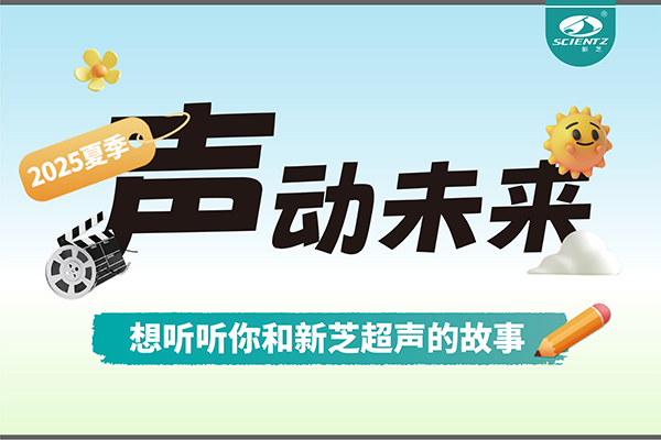 故事征集丨声动未来，想听听你和pg赏金女王超声的故事