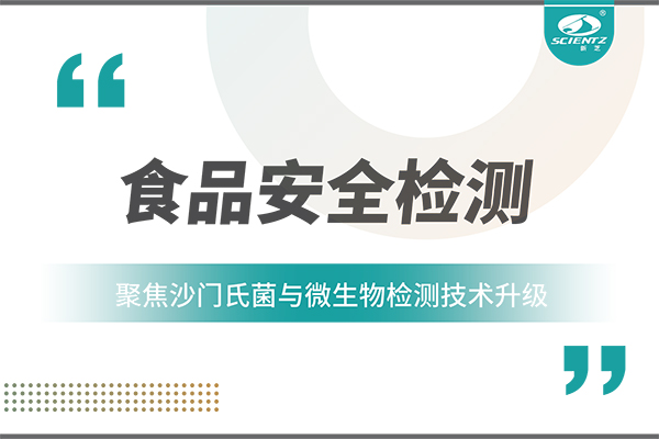 食品安全检测新趋势：聚焦沙门氏菌与微生物检测技术升级