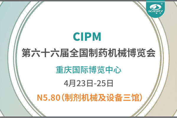 制药人必打卡！重庆药机展N5-80pg赏金女王冻干展位