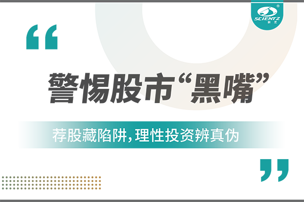 警惕“股市黑嘴”，远离非法荐股