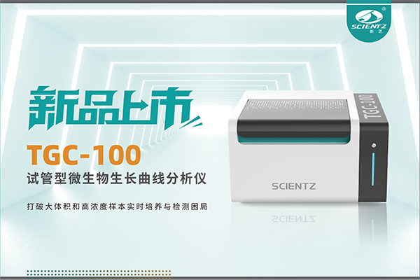 新品上市 | TGC-100：让微生物生长曲线分析更高效、更精准、更自由！