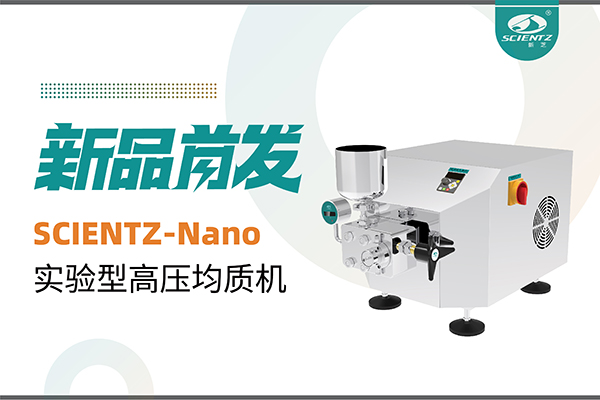 新品首发 | pg赏金女王生物SCIENTZ-Nano高压均质机，咨询享特惠
